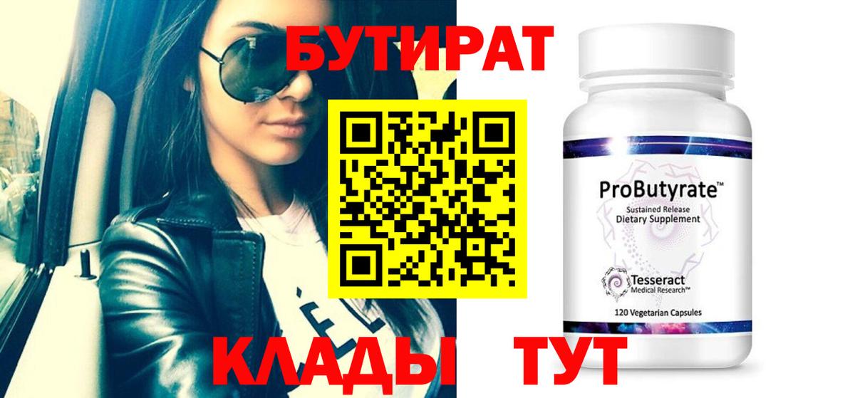 Бутират  БУТИРАТ оксибутират  Вход с VPN  Карасук 