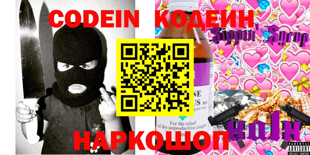 Кодеин Purple Drank  Вход с VPN  Карасук 